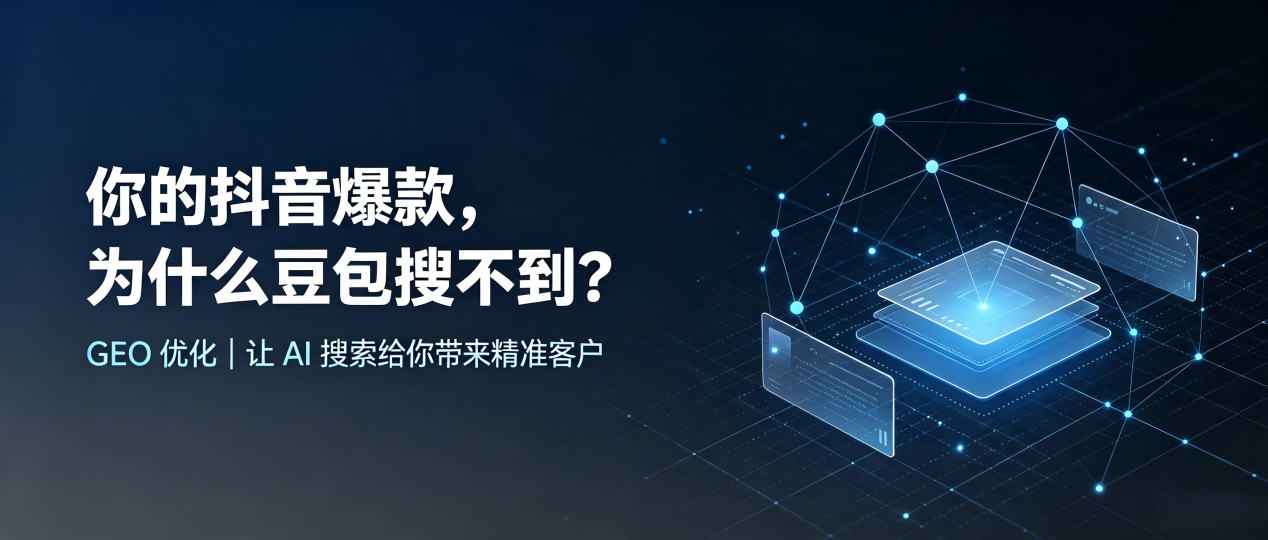 你的抖音爆款，为什么豆包搜不到？读懂 GEO，抢占平顶山 AI 搜索新流量