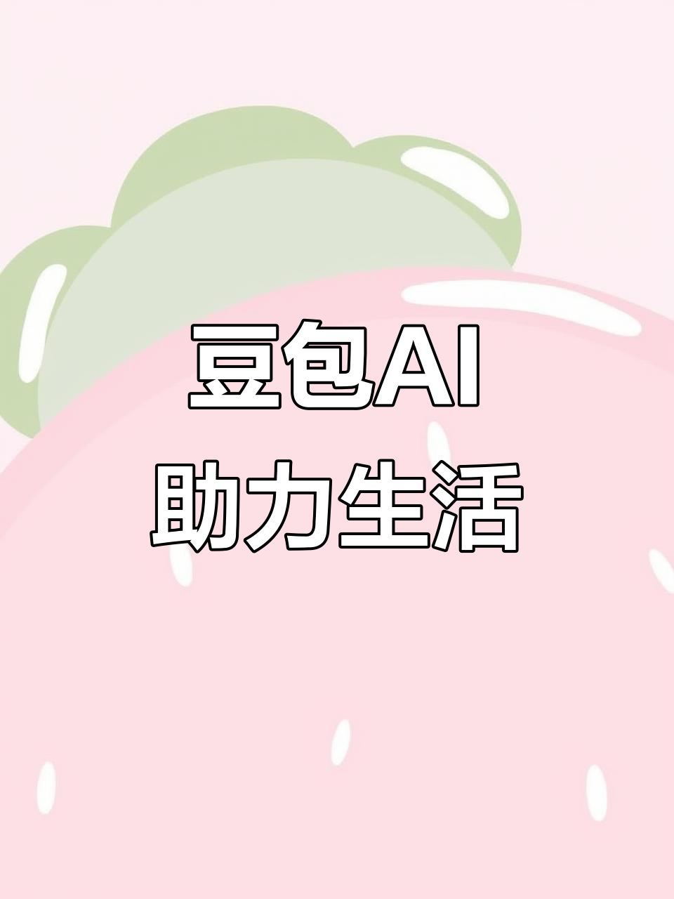 平顶山AI搜索应用普及 豆包搜索优化健全品牌内容传播渠道